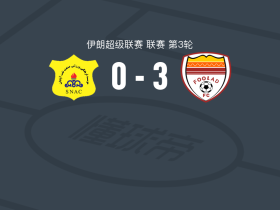 胡齐斯坦钢铁3-0大胜纳夫特，巴德拉盖破门，萨桑-安萨里传射
