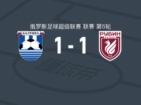 加里宁格勒波罗的海1-1喀山红宝石，西韦首开记录，谢尔盖-瓦拉特诺夫扳平比分
