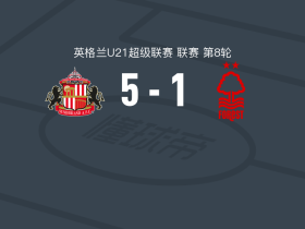 桑德兰U21 5-1大胜诺丁汉森林U21，萨穆埃尔-奥贡苏伊帽子戏法，图特罗夫破门