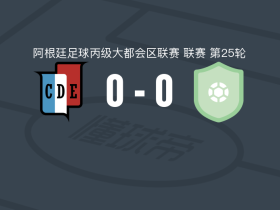 西班牙人体育0-0卢杨，势均力敌