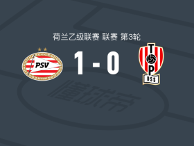 PSV埃因霍温二队1-0奥斯，约埃尔-范登贝尔赫制胜
