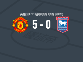 曼联U21 5-0狂胜伊普斯维奇U21，JJ-加布里埃尔梅开二度，丹尼尔-阿默破门