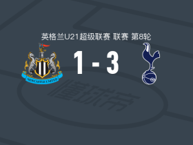 托特纳姆热刺U21 3-1逆转纽卡斯尔联U21，泰瑞斯-霍尔、阿尔菲-多林顿破门