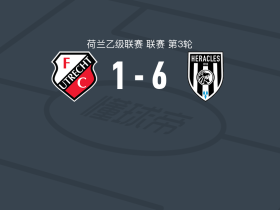 阿尔梅罗大力神6-1狂胜乌德勒支二队，让-保罗-恩乔利梅开二度，吉尔斯特双响