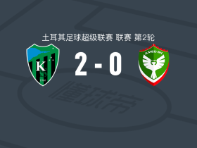 科贾埃利体育2-0迪亚巴基，库特卢建功，马格利卡锦上添花