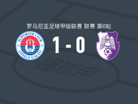 加拉茨钢铁1-0阿加斯，若昂-拉梅拉制胜球
