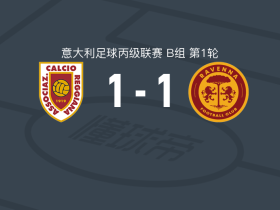 雷吉亚纳1-1拉文纳，巴蒂斯蒂尼破门，克里斯蒂安-斯皮尼扳平