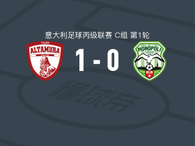 阿尔塔穆拉1-0莫诺波利，Giuseppe Simone制胜球