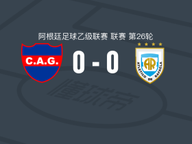 圭梅斯竞技0-0拉斐拉竞技，平分秋色