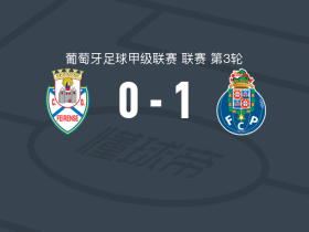 波尔图B队1-0费拉人，马蒂姆-库尼亚制胜球