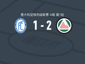 多洛米蒂贝卢诺2-1卡拉特塞