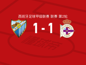 马拉加1-1拉科鲁尼亚，奥巴梅扬打破僵局，舒佩扳平