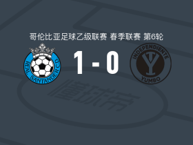 皇家桑坦德1-0尤姆博独立，佩德罗-罗德里格斯助球队取胜