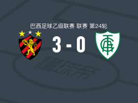 累西腓体育3-0大胜米内罗美洲，佩罗蒂点射，克莱松破门