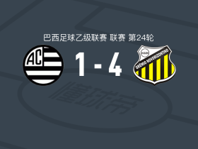 新奥里藏特人4-1大胜米纳斯吉拉斯竞技，路易斯-奥亚马、马特乌斯-比安基破门