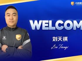 大连鲲城官方：刘天祺正式担任俱乐部一线队体能教练