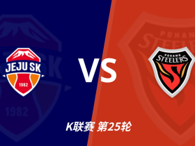 K联赛角球统计：济州SK场均3.8个，浦项铁人场均3个