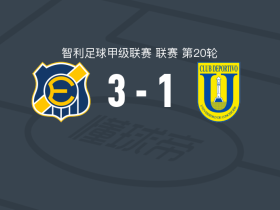 比尼亚德尔马埃弗顿3-1康塞普西翁大学，尼古拉斯-巴埃萨、尼古拉斯-蒙铁尔破门