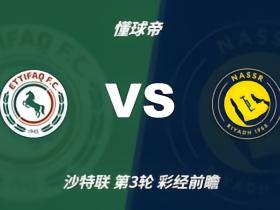 彩经前瞻：达曼协作vs利雅得胜利；C罗状态好，客队有望大胜