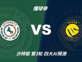四大AI预测达曼协作vs利雅得胜利：Deepseek猜客队3比0大胜