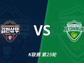 彩经前瞻：金泉尚武vs全北现代，看好金泉尚武不败
