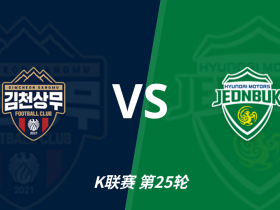 彩民支持率：金泉尚武vs全北现代，客胜支持率稍占优