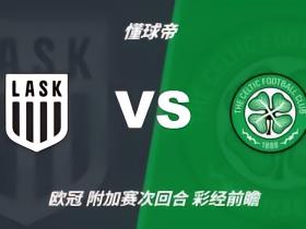 彩经前瞻：林茨vs凯尔特人，苏超豪门预计不败晋级