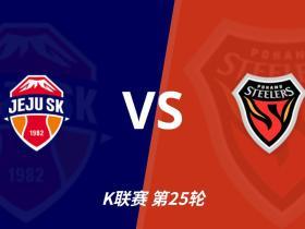 彩经前瞻：济州SKvs浦项铁人，平局味道很足，期待上下握手