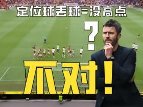 定位球丢球=没高点？不对！曼联定位球防守结构出了乱子