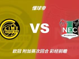彩经前瞻：博德闪耀vs奈梅亨，主队取胜几乎无悬念