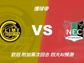 四大AI预测博德闪耀vs奈梅亨：三家猜主胜，Kimi预测平局