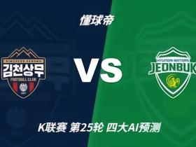 四大AI预测金泉尚武vs全北现代：各家观点不一，豆包支持主队