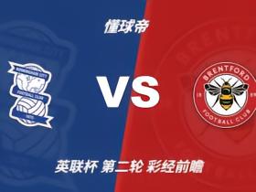 彩经前瞻：伯明翰vs布伦特福德，小蜜蜂客场不可阻挡