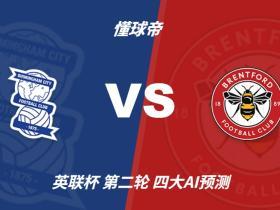 四大AI预测伯明翰vs布伦特福德：各家均支持客队赢球晋级