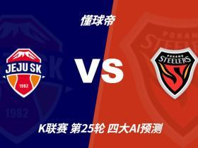 四大AI预测济州SKvs浦项铁人：千问和Kimi看好平局