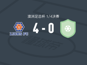 昆士兰狮4-0大胜北鹰阳光，米切尔-霍尔两球，谢尔-登格破门