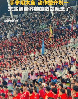 “东北超”延边啦啦队走红，身着朝族服饰手拿明太鱼跳舞助威