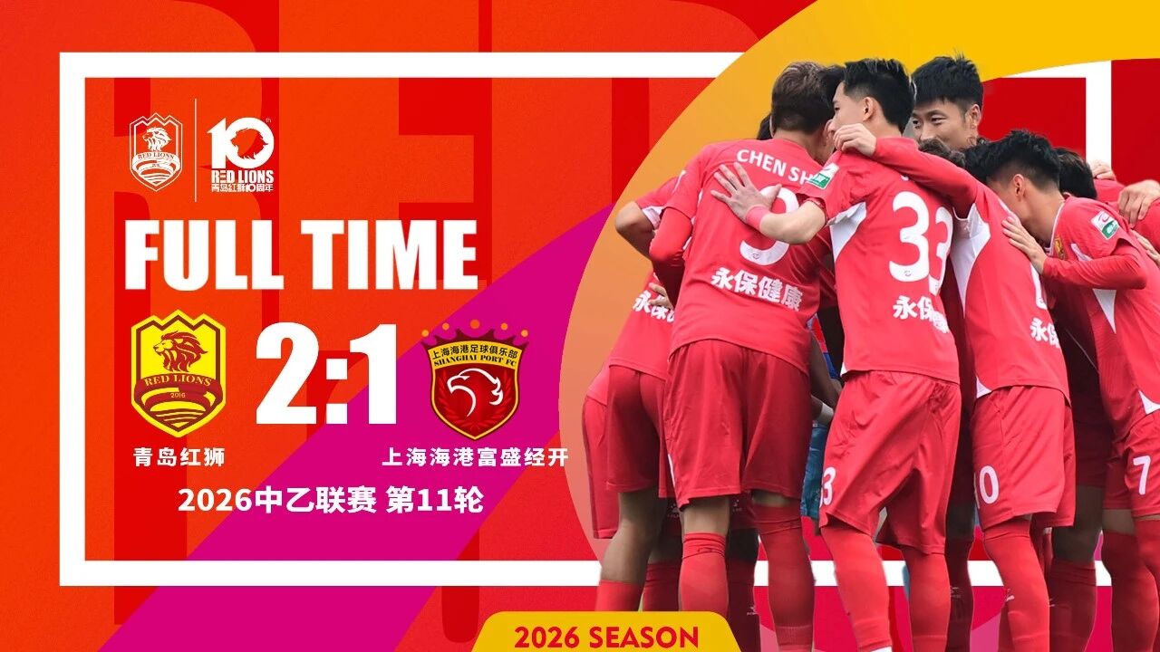 2026战报丨主场 2-1 战胜上海海港富盛经开...