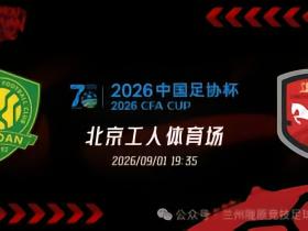 兰州官方：国安提供3000张免费球票，衷心感谢国安俱乐部