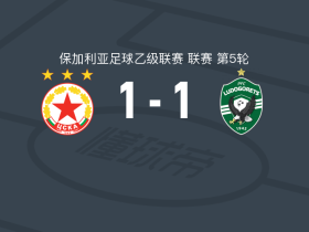 索菲亚中央陆军二队1-1卢多戈雷茨二队