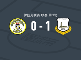 埃尔比勒1-0卡尔赫，易卜拉欣-巴耶什一击制胜