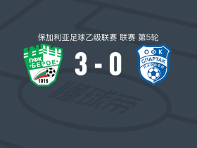 旧扎戈拉贝罗3-0大胜保利文斯巴达