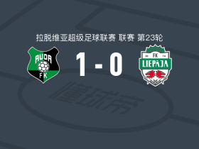 奥达1-0利耶帕亚，尤巴-特拉奥雷制胜球