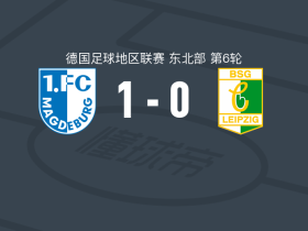 马格德堡青年队1-0BSG化学莱比锡，马格努斯-巴尔斯制胜