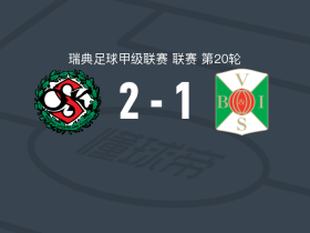 厄勒布鲁2-1瓦尔贝里，安东尼奥-雅库布独中两元