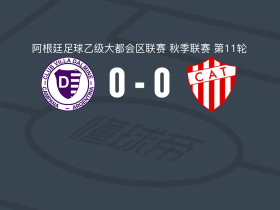 维拉多尔米尼0-0塔列雷斯RE，两队破门乏术