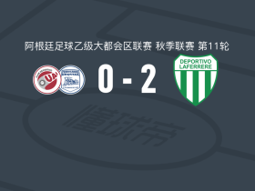 拉菲尔2-0费罗卡里，Franco Romero破门，jonatan moran锦上添花