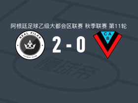 皇家皮拉尔2-0布朗竞技，Valentín Gelos破门，潘萨尔迪锁定胜局