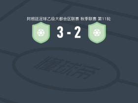 圣马丁布尔扎克3-2逆转基尔梅斯阿根廷，Rodrigo Velázquez、jose geneiro建功