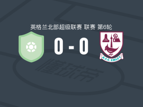 雷德卡竞技0-0埃姆利，难分伯仲